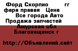 Форд Скорпио 1985-91гг фара правая › Цена ­ 1 000 - Все города Авто » Продажа запчастей   . Амурская обл.,Благовещенск г.